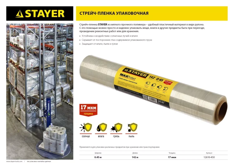 Стрейч-пленка "MAXProtect" упаковочная, ручная, 17мкм, 0,45 х 142 м, STAYER Master 12610-450 купить в Ижевске